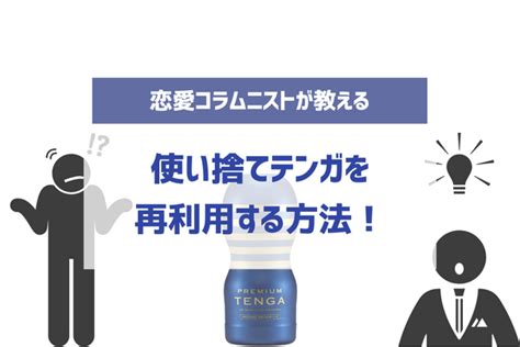 おなほ 使い回し|TENGAは再利用できる！使い捨てテンガを2回目以降も使い回し。